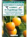 Континентальный климат и садоводство.